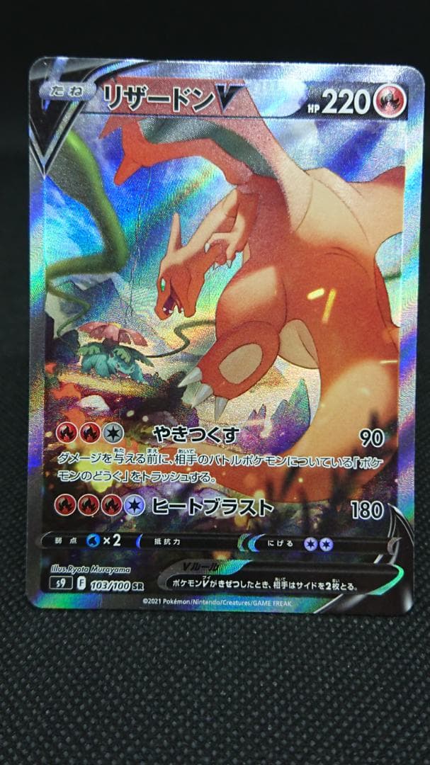 リザードンV SR S9 スターバース 103/100 SA