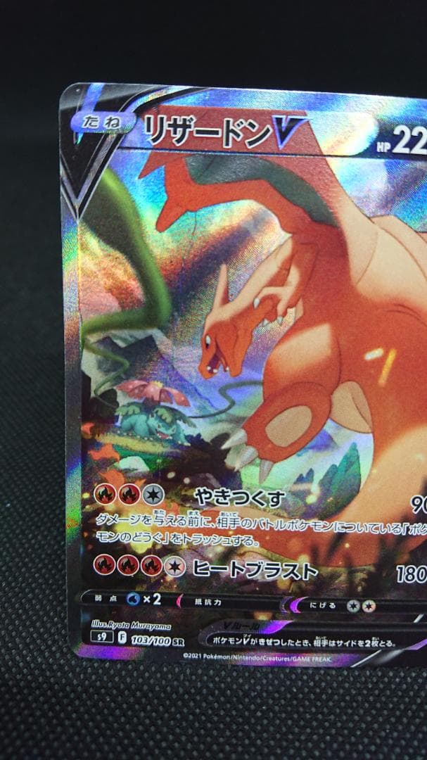 リザードンV SR S9 スターバース 103/100 SA