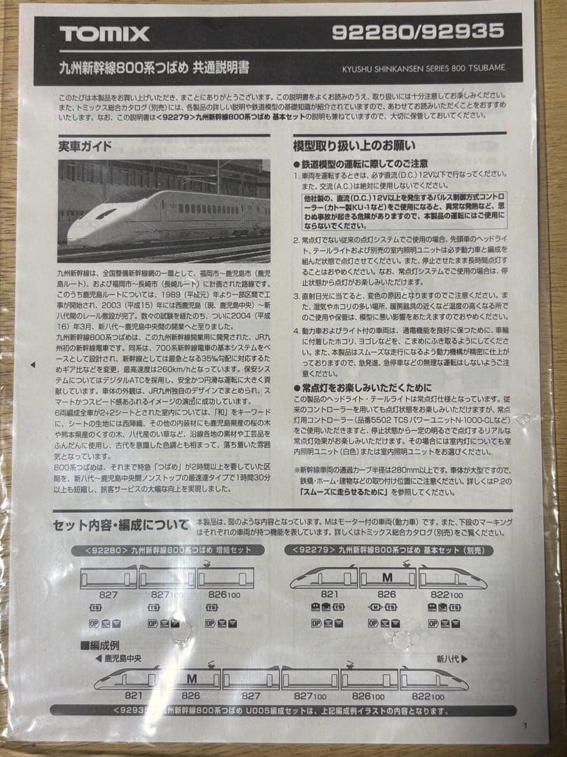 TOMIX 800系つばめ U005編成セット(限定品)