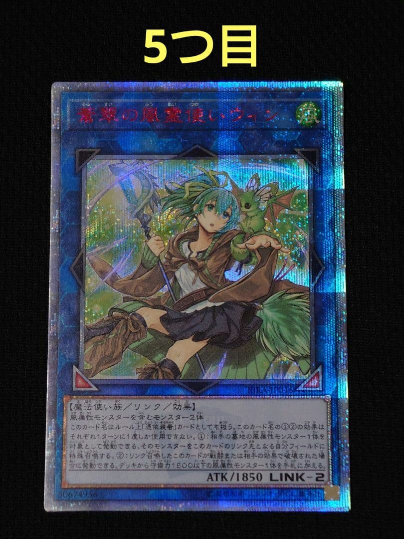 遊戯王 第10期 蒼翠の風霊使いウィン 20th シークレット 5つ目 座標