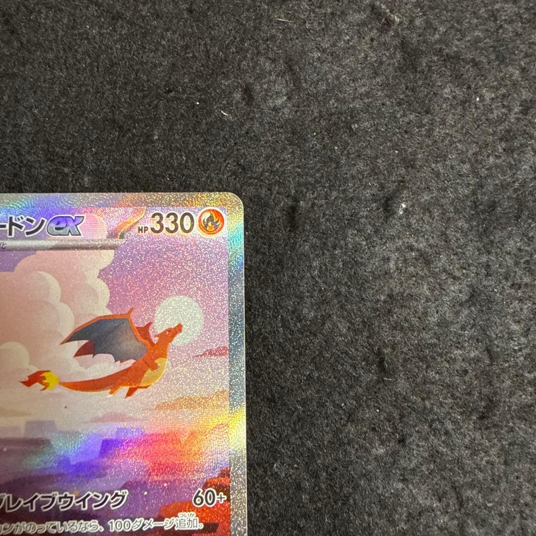 早い者勝ち！　ポケモンカード　リザードンex sar 151