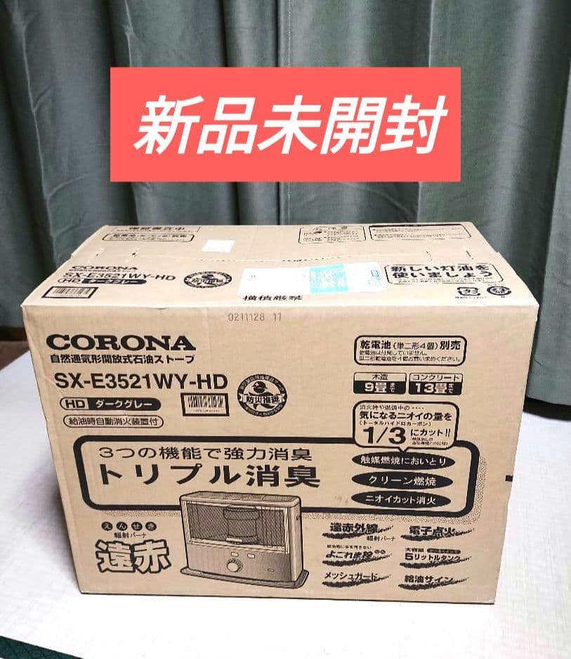 CORONA 石油ストーブSX-E3521WY-HD ダークグレー 新品未開封