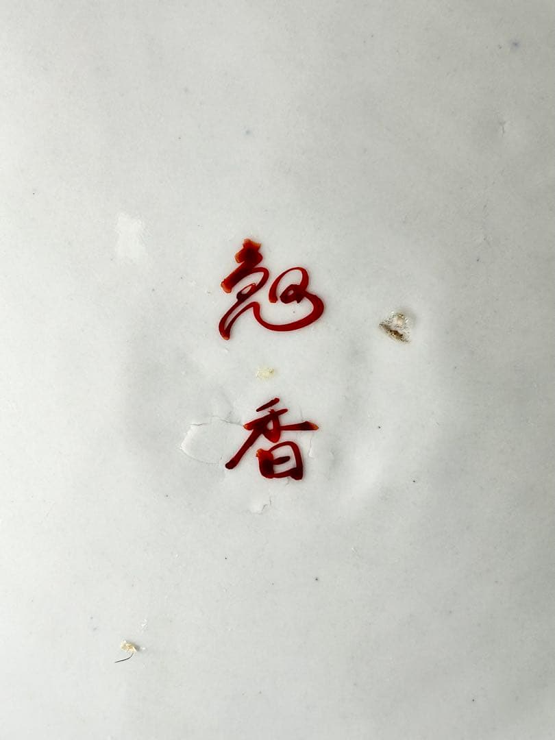 明治の名工 初代晩香 庄村健吉 色絵八角大皿 有田焼 伊万里