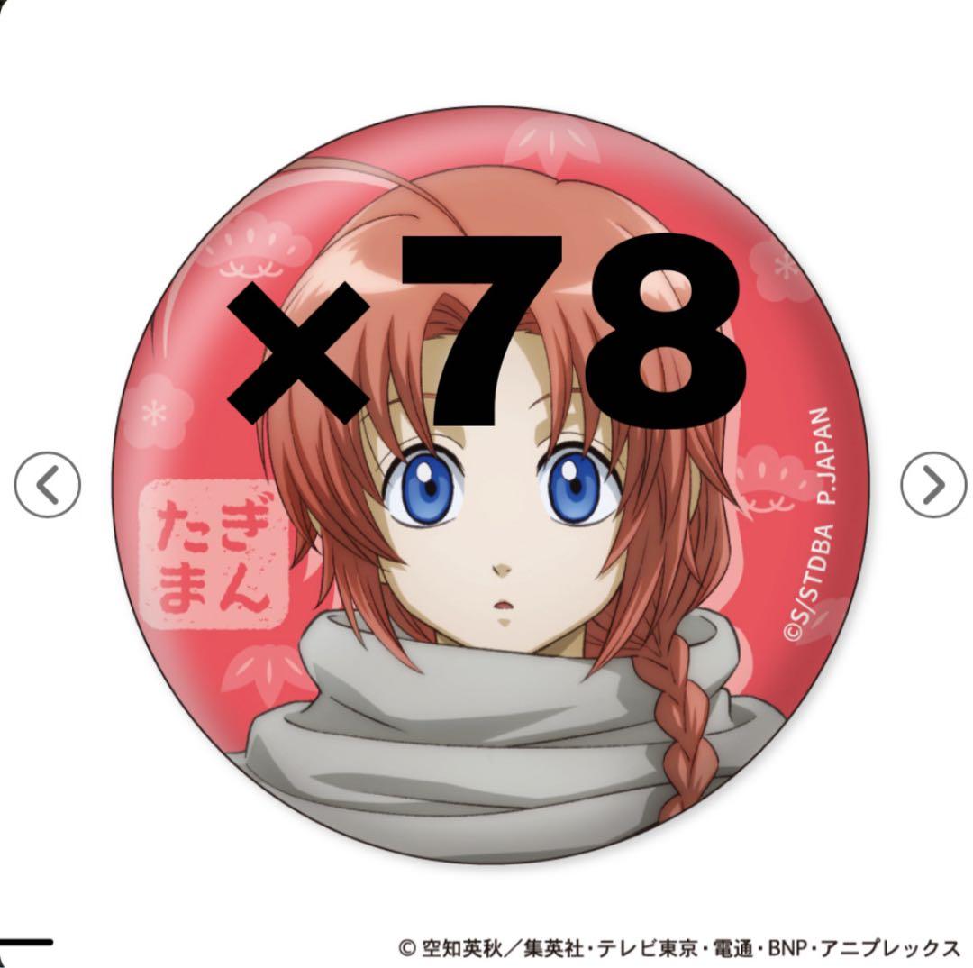 銀魂 神威 お値下げ可能 小さくなっちゃった 78個 缶バッジ