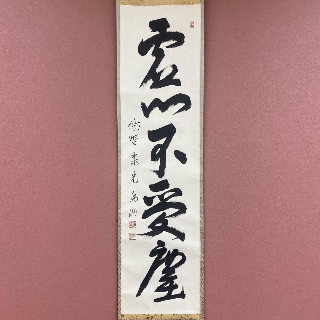 美品 掛け軸 小野澤虎洞作「虚心不受塵」大徳寺 共箱 禅語 茶掛け