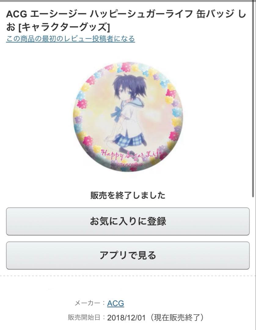 ハッピーシュガーライフ ハピシュガ 缶バッジ 松坂さとう 神戸しお