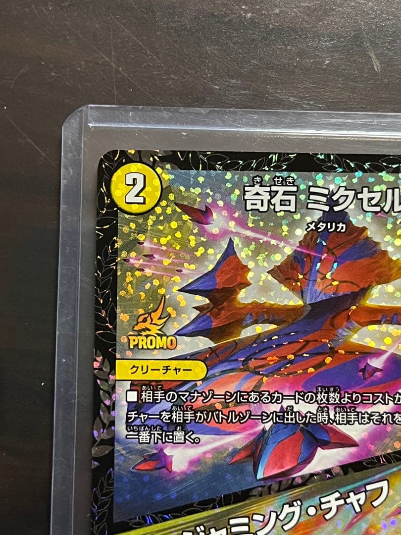 奇石 ミクセル/ジャミング・チャフ　GPプロモ