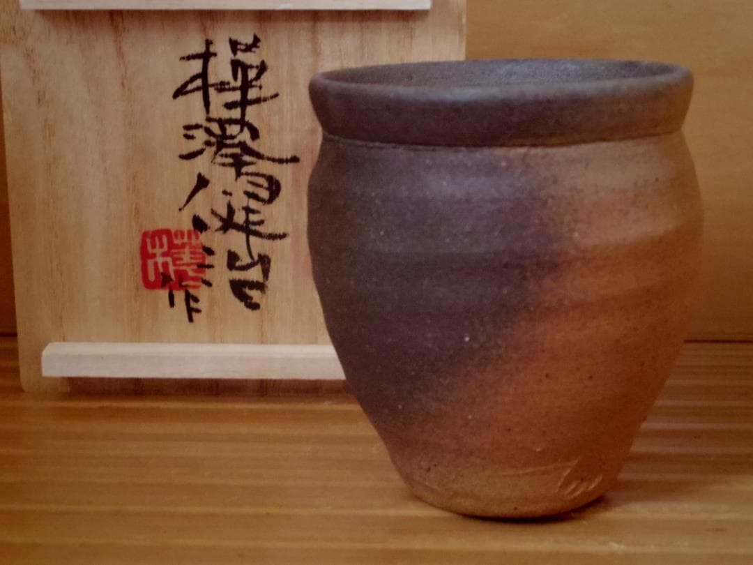 樺澤健治【師：中里隆】南蛮湯呑★共箱