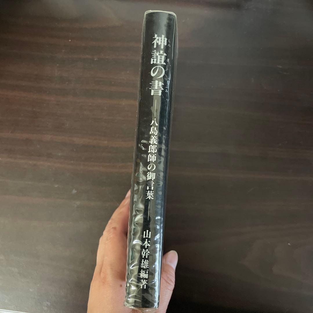 【美品】 神誼(しんぎ)の書 (ふみ) 八島義郎師の御言葉