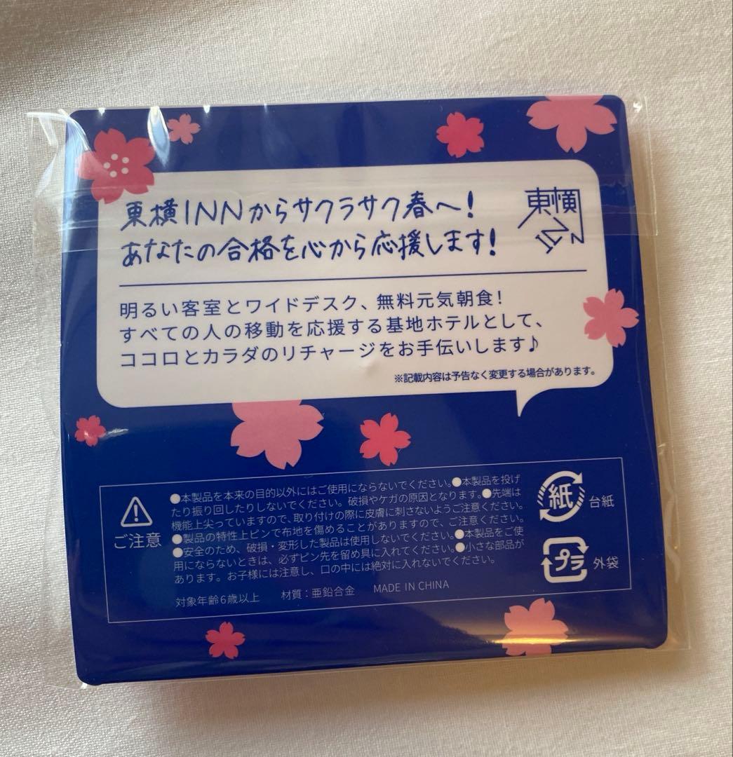希少　東横イン　がんばれ受験生バッジ　サクラサク