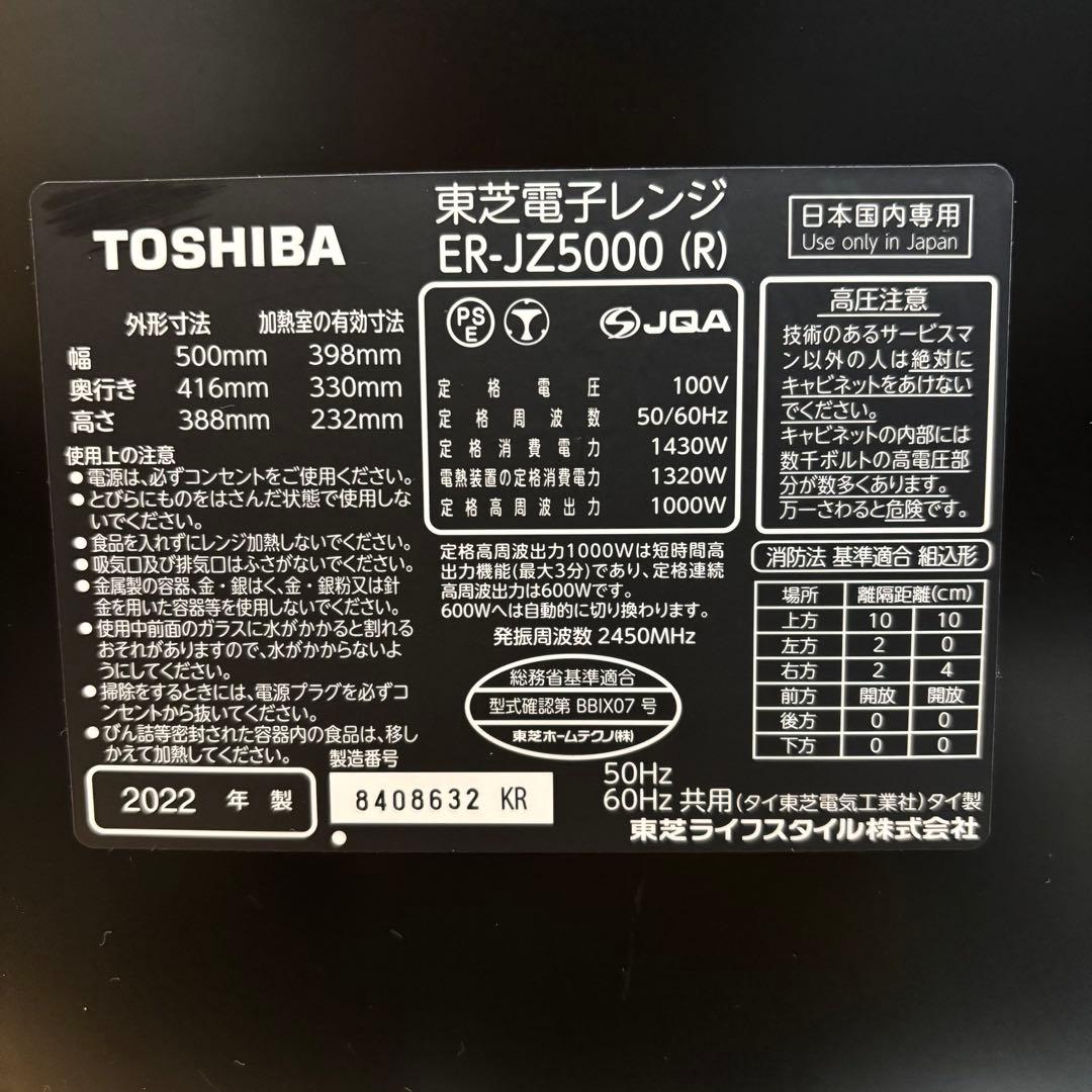 清掃済　TOSHIBA 過熱水蒸気オーブンレンジ 石窯ドーム ER-JZ5000