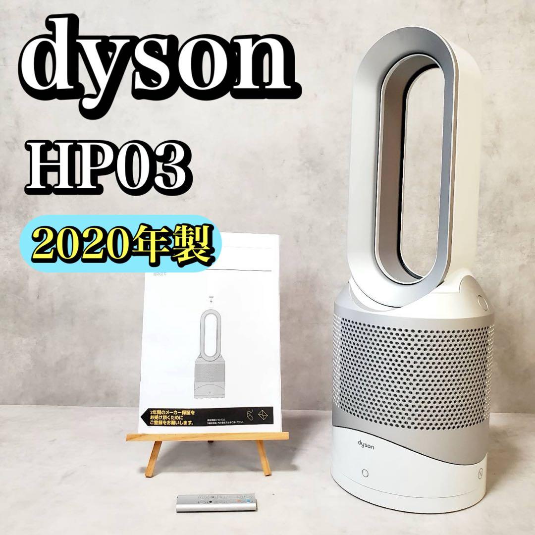 ダイソン 空気清浄機能付き 羽無し扇風機 HOT+CooL HP03 20年製