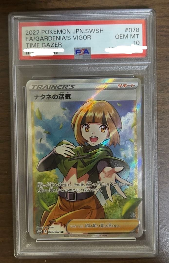 psa10ナタネの活気 SR