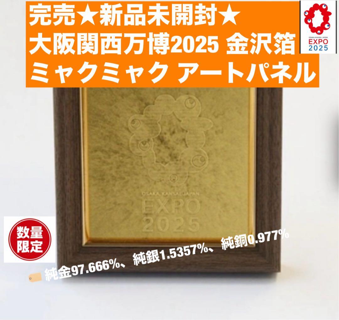 ★完売★限定★EXPO 2025 金沢箔 アートパネル ミャクミャク 万博 金