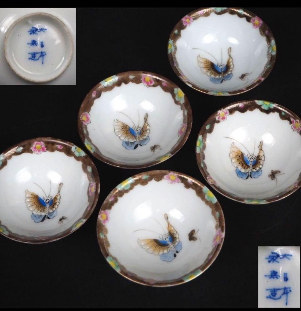 送料無料　京焼 大日本永楽製　蝶々紋色絵煎茶碗５客　茶道具 煎茶道具