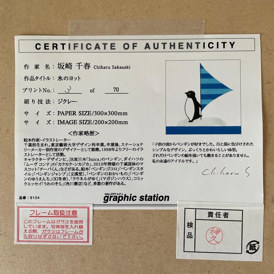 さかざきちはる 氷のヨット ジクレー版画
