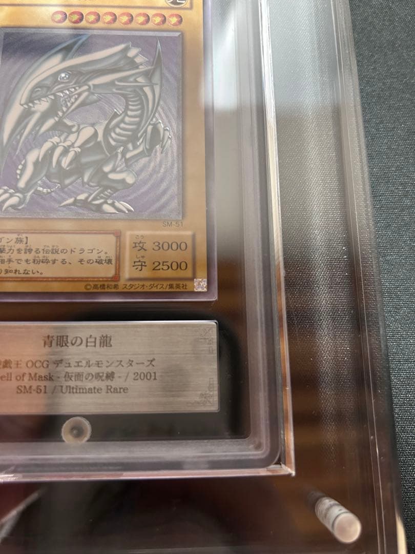 sm-51 青眼の白竜　アルティメットレア
