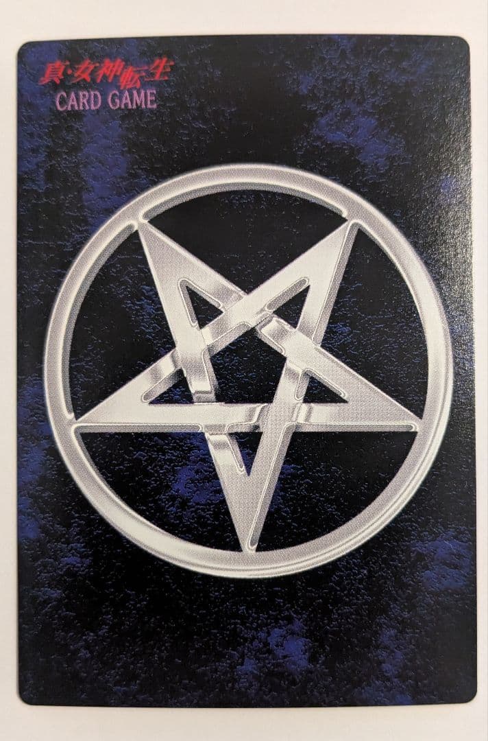 私に逆らうな！ - 真女神転生デビルチルドレン