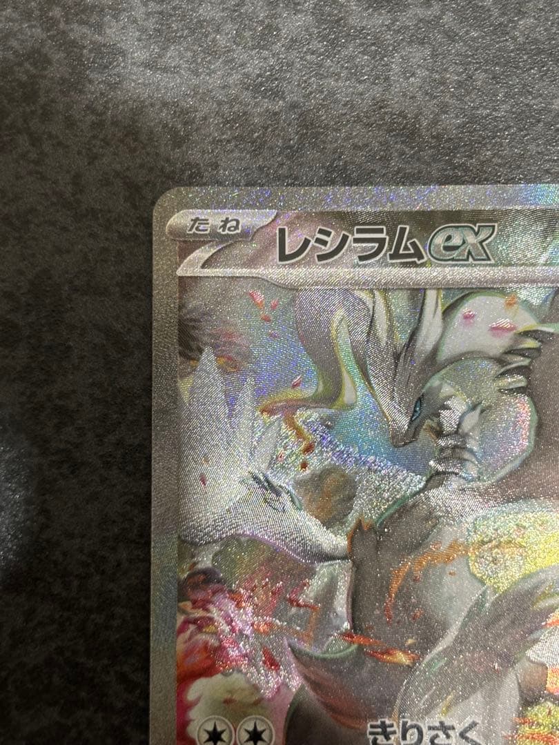 ②レシラムex SARホワイトフレア 168/086