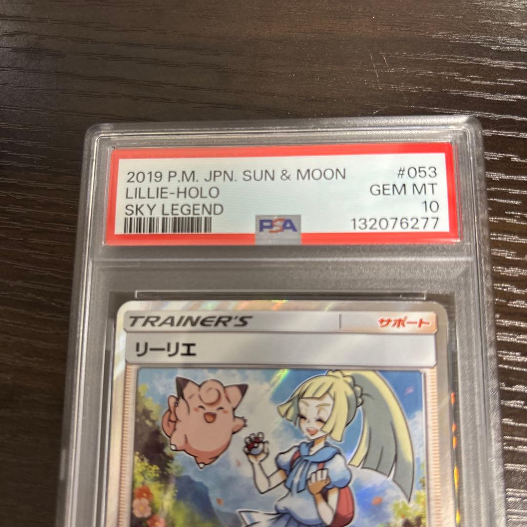 リーリエ TR psa10