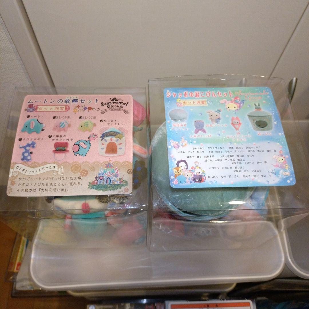 センチメンタルサーカス　ぬいぐるみセット　シャッポの涙こびん ムートンの故郷