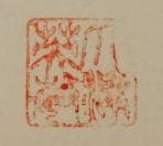 石楠花 大津英敏 リトグラフ