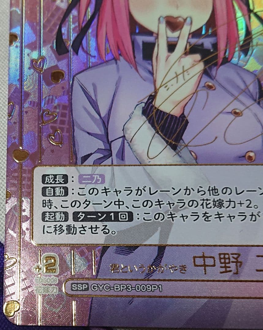 キ*リ様 五等分の花嫁 カードゲーム 君というかがやき 中野二乃 SSP