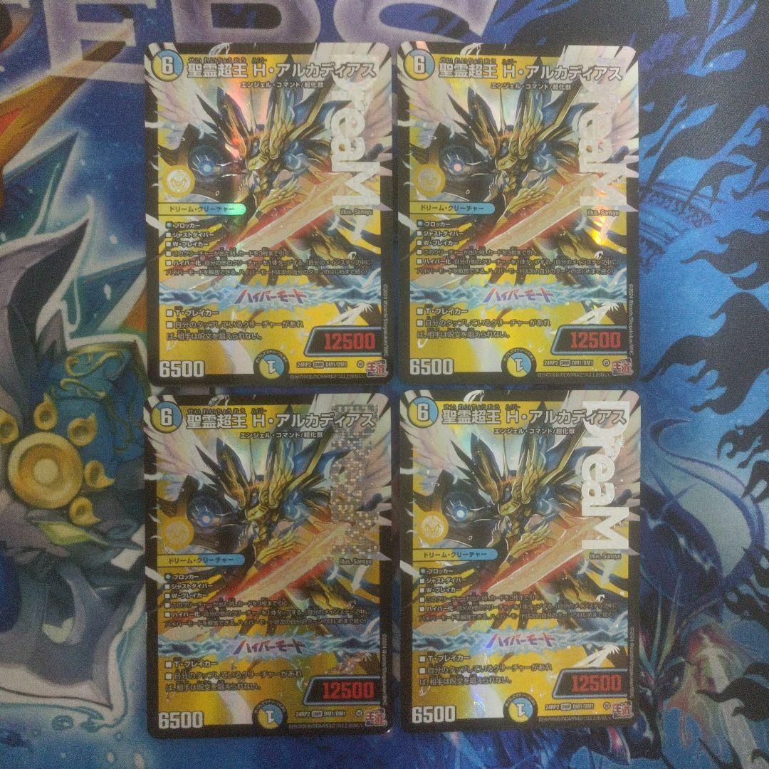 聖霊超王 hアルカディアス　4枚　デュエマ　　ハイパーアルカディアス