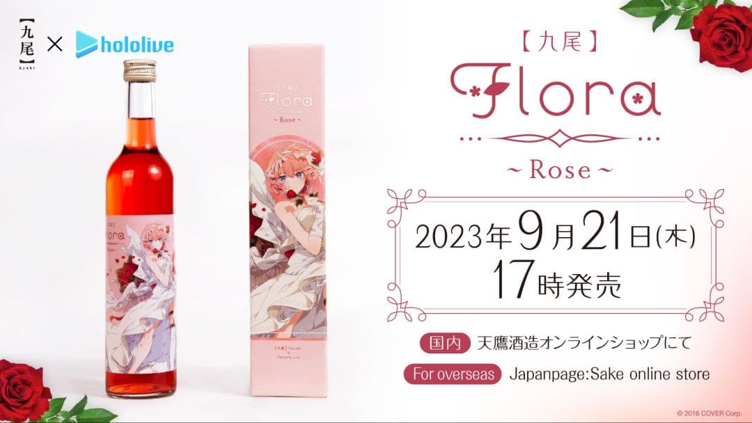 鷹嶺ルイ オリジナル蜂蜜酒 【九尾】Flora～Rosa～ 新品 値下交渉歓迎