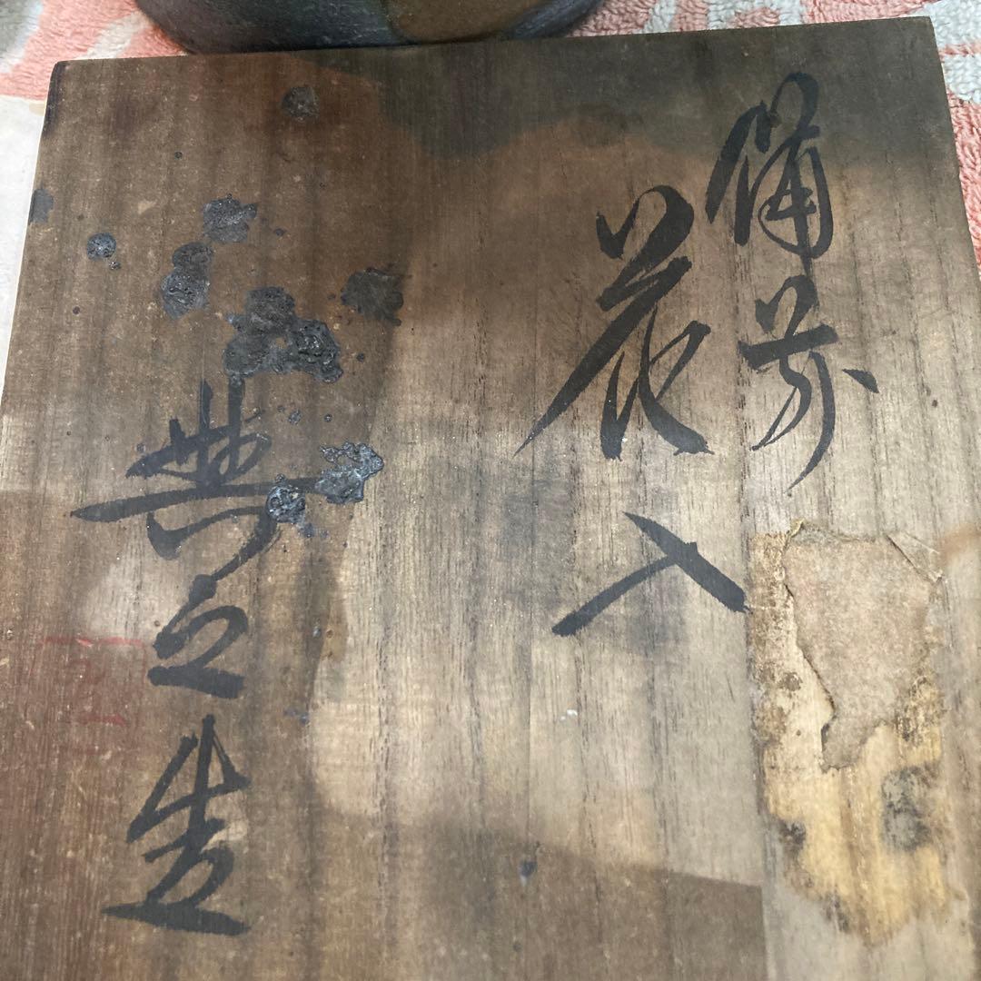 備前焼県重要無形文化財保持者松井輿之作窯変花入年末年始大売り出しです❣️