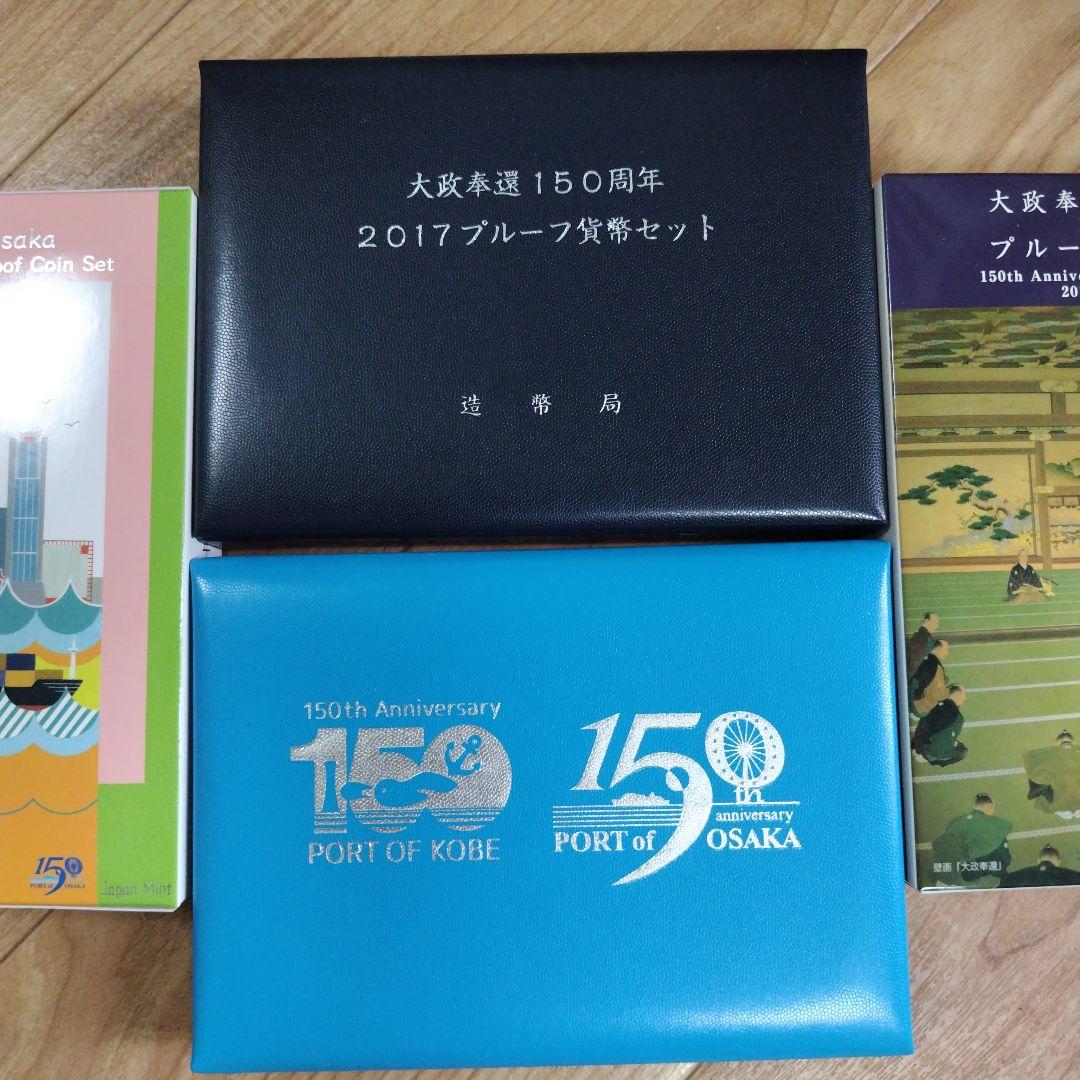 【2点セット出品】神戸開港＆大政奉還150年プルーフ貨幣セット