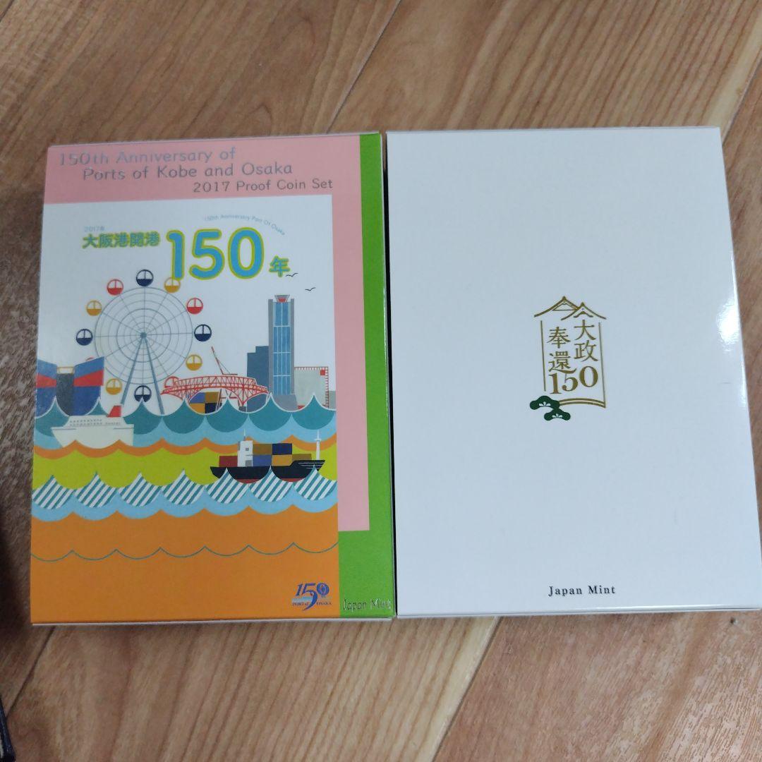 【2点セット出品】神戸開港＆大政奉還150年プルーフ貨幣セット