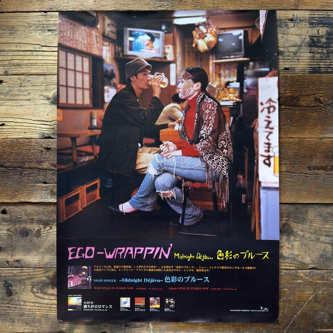 【非売品】　EGO-WRAPPIN' エゴラッピン　色彩のブルース　B2ポスター