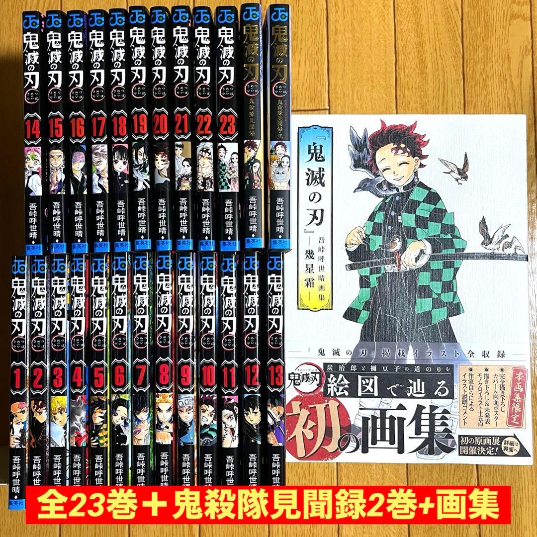 鬼滅の刃 全23巻+鬼殺隊見聞録 全2巻(付録付き)+画集セット