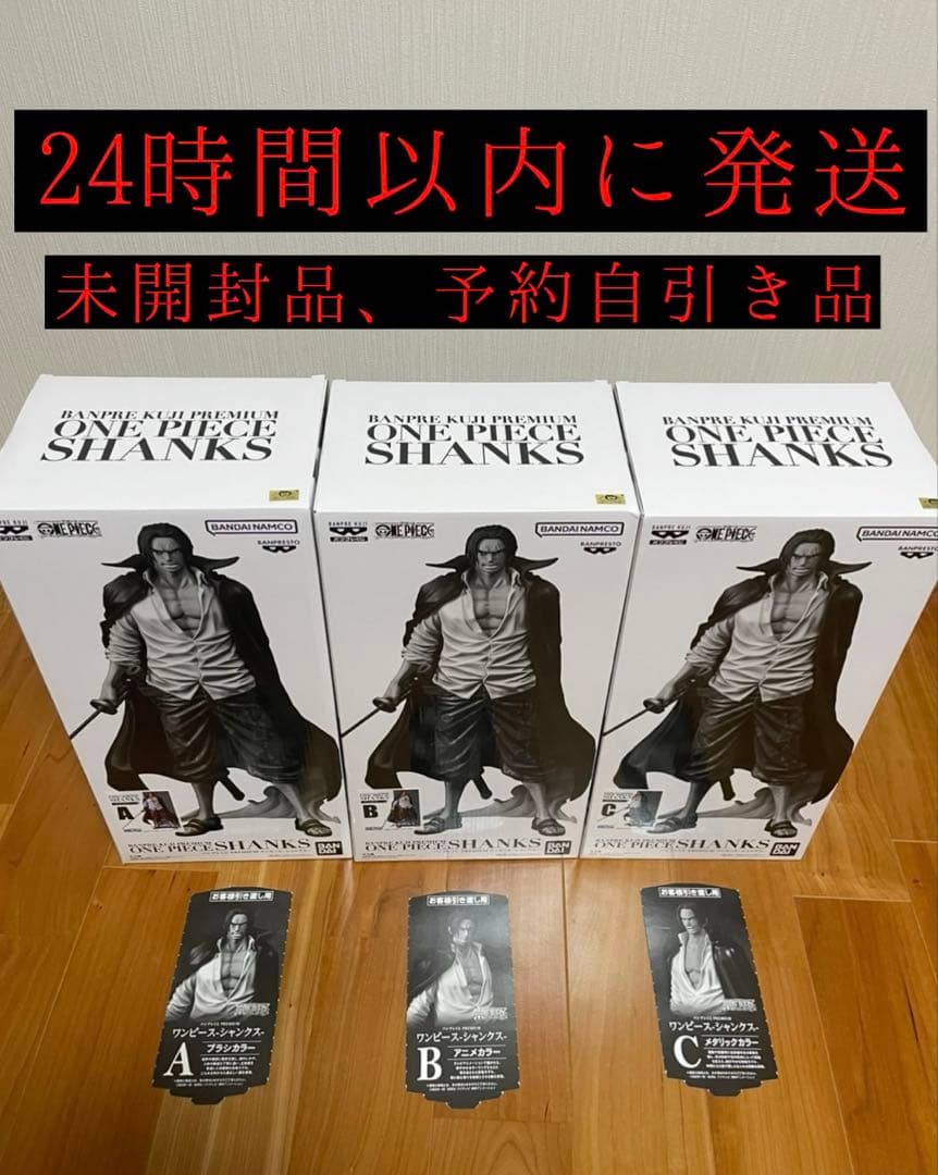 未開封　premium バンプレくじ　シャンクスフィギュア　a b c 半券付き