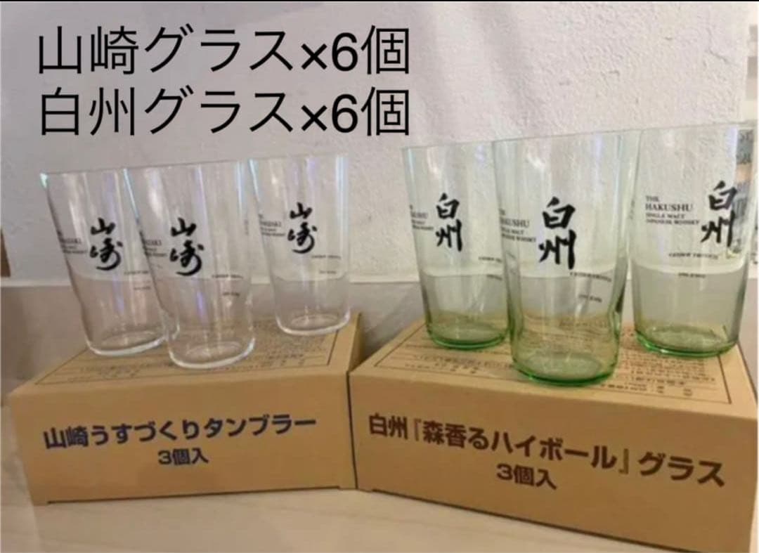 (特価)山崎グラス6個と白州グラス6個セット