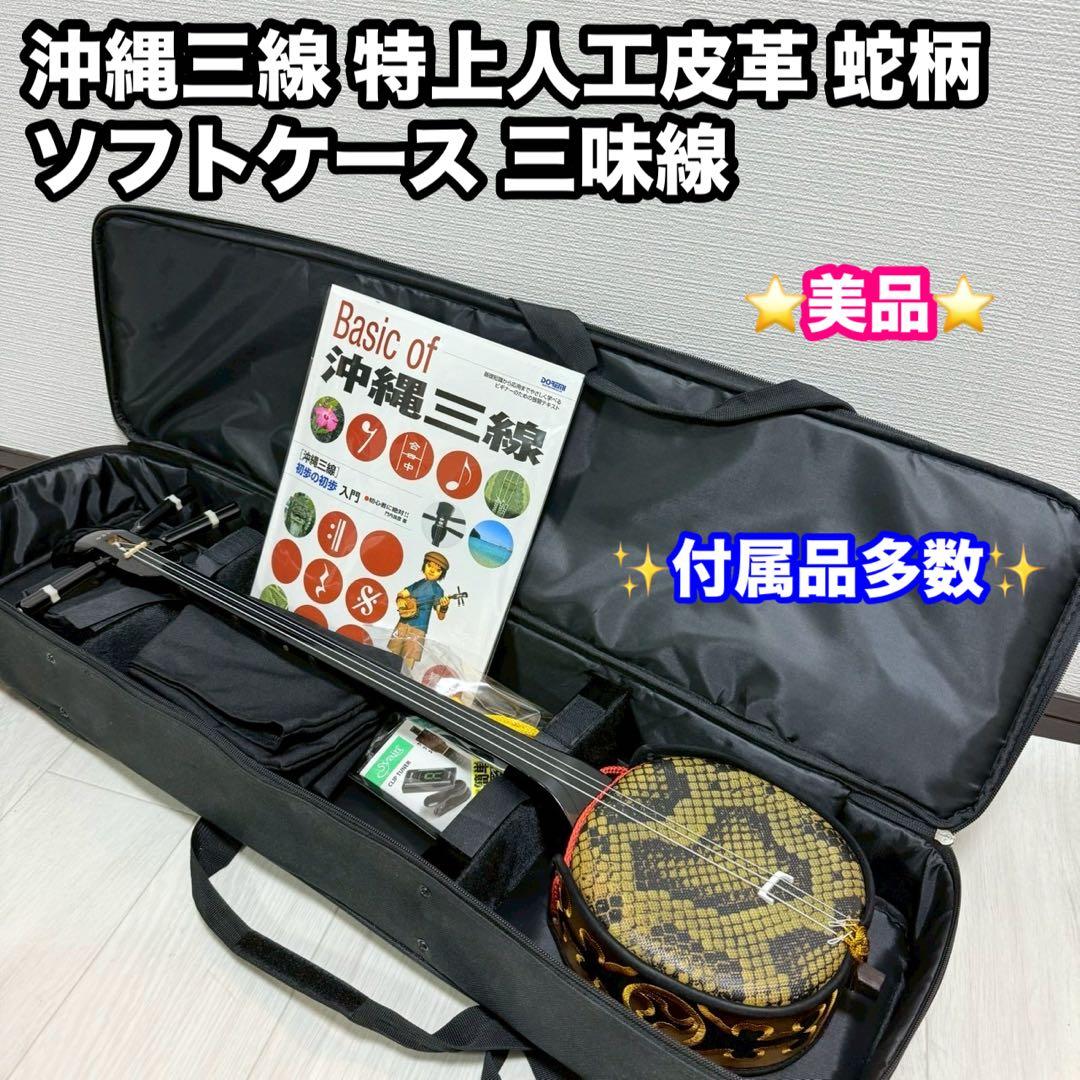 沖縄 三線 特上 人工皮革 蛇柄 ソフトケース 三味線✨付属品多数