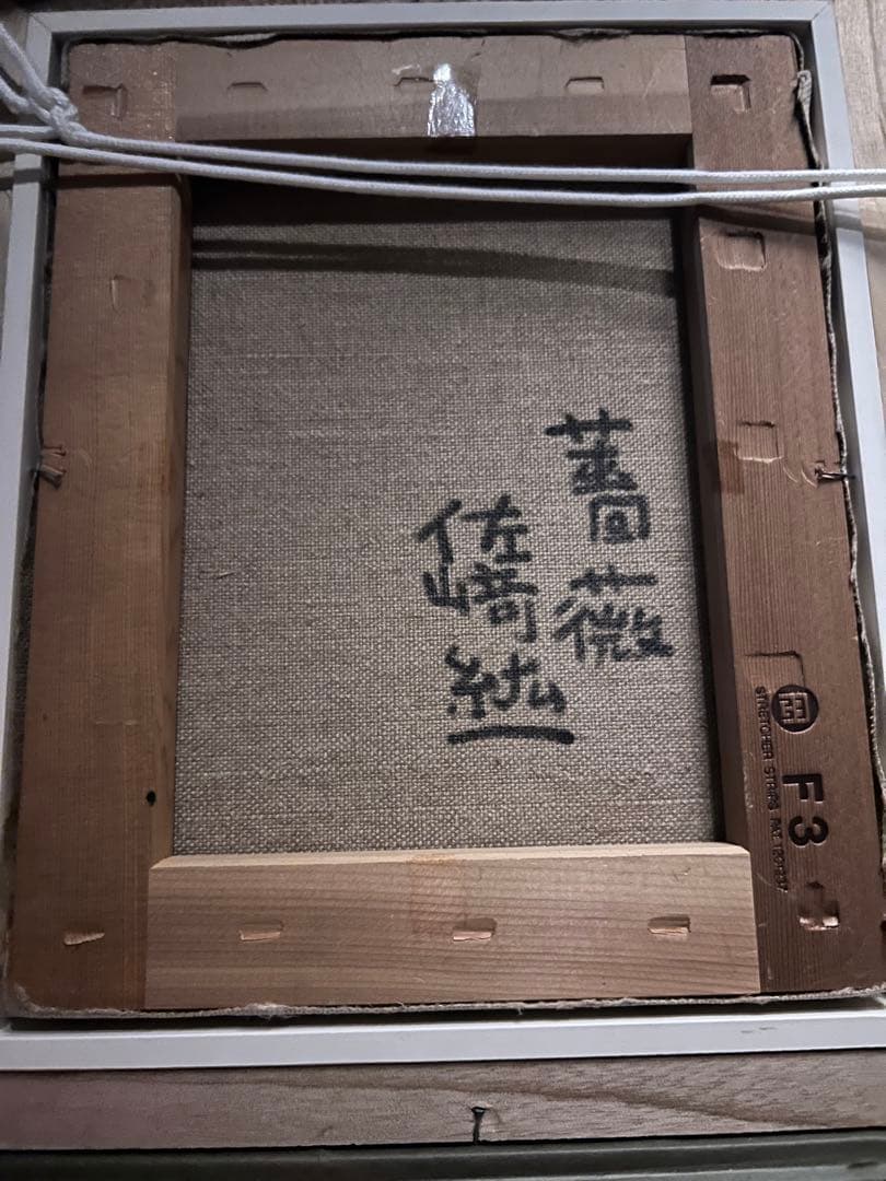 佐崎紘一 【薔薇】厚塗り油彩画