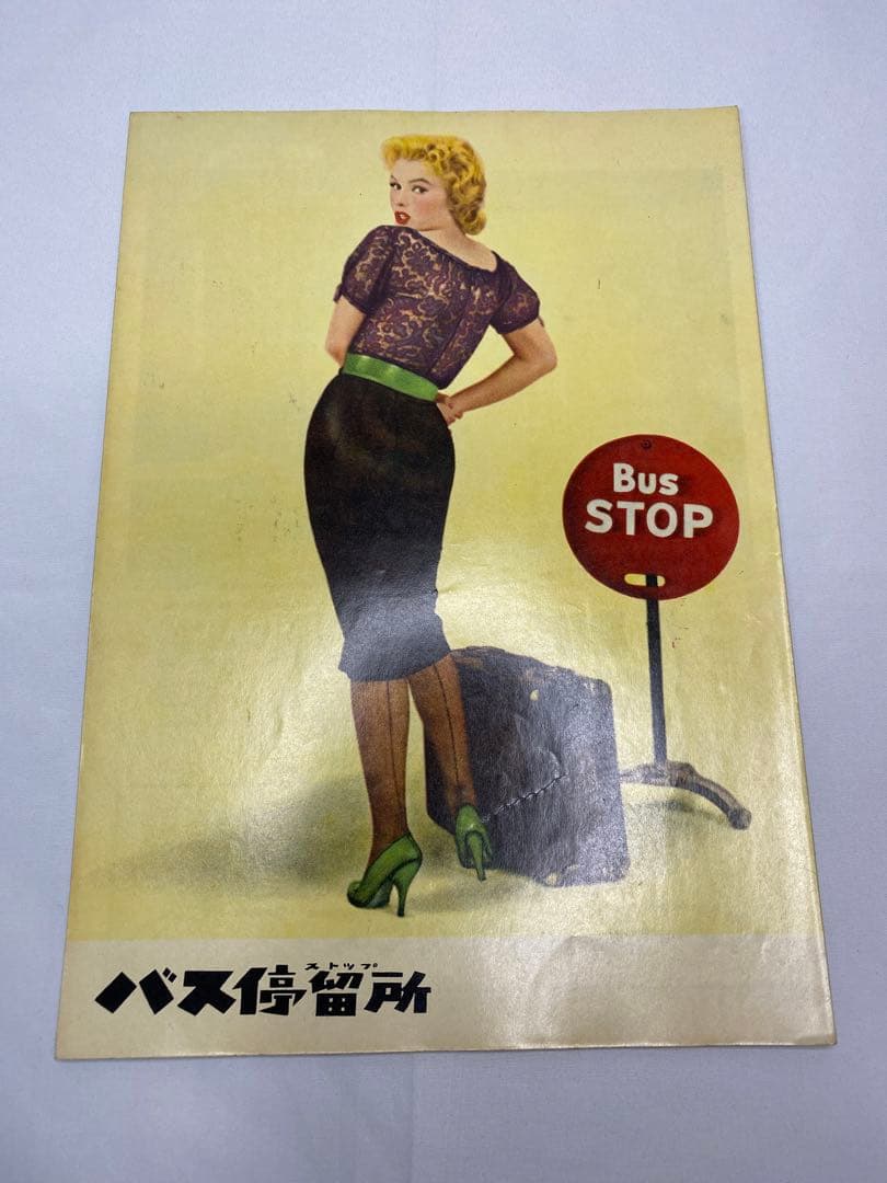 ★バス停留所★バスストップ★マリリン・モンロー★映画パンフレット★66年保存★