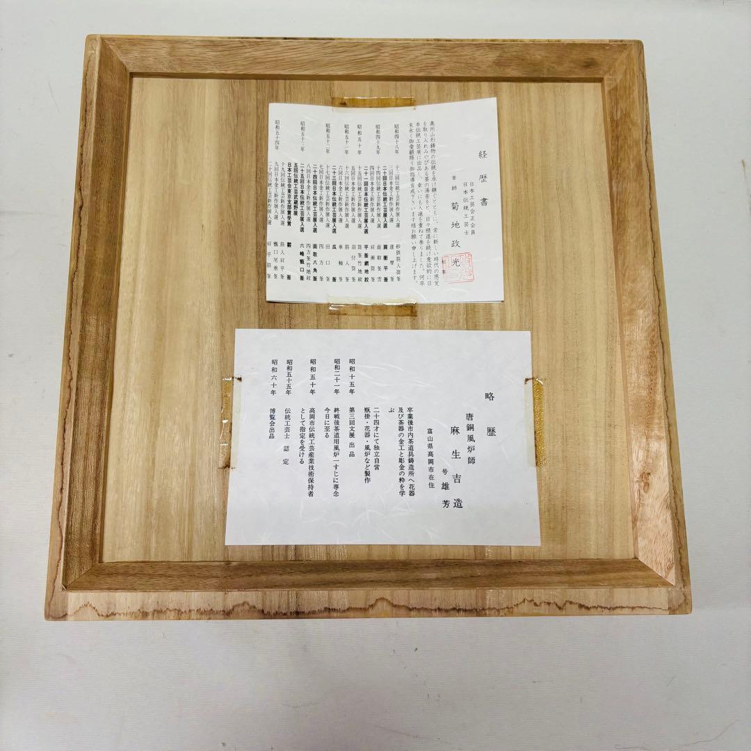 茶道具 茶釜 唐銅 朝鮮風炉 共箱 麻生雅芳 菊地政光