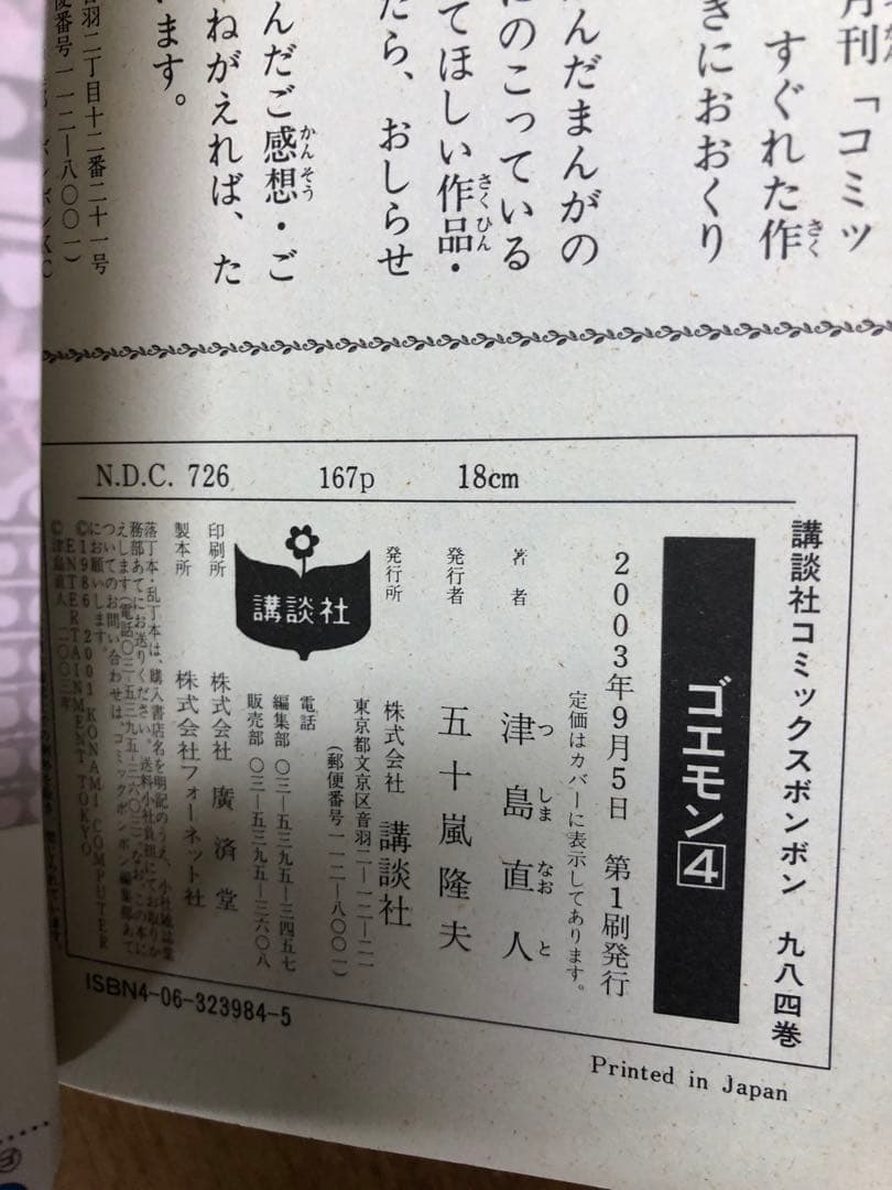 n*a様 ゴエモン 津島直人　全4巻セット　コミックボンボン