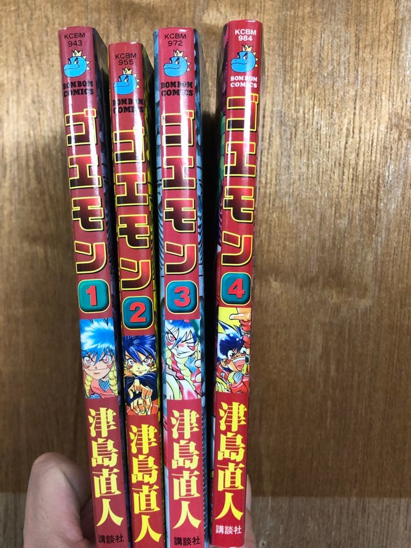 n*a様 ゴエモン 津島直人　全4巻セット　コミックボンボン