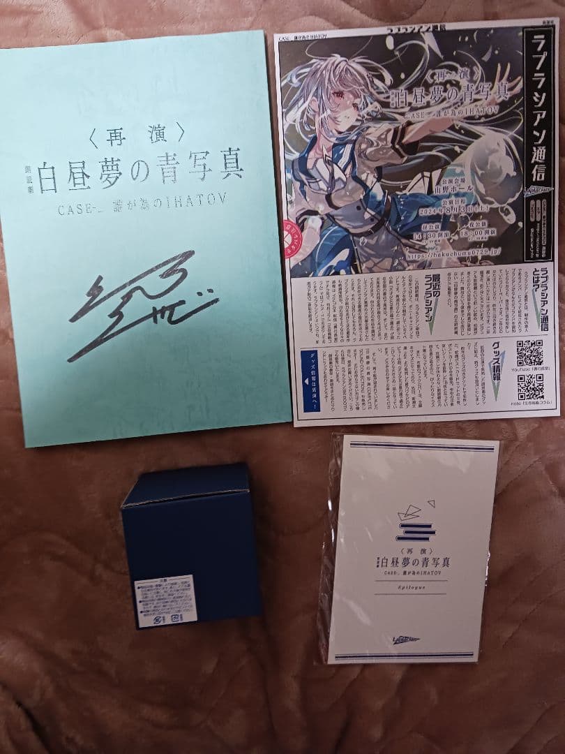 白昼夢の青写真 ＣＡＳＥ－＿　誰が為のＩＨＡＴＯＶ」＜再演版＞　特典グッズ