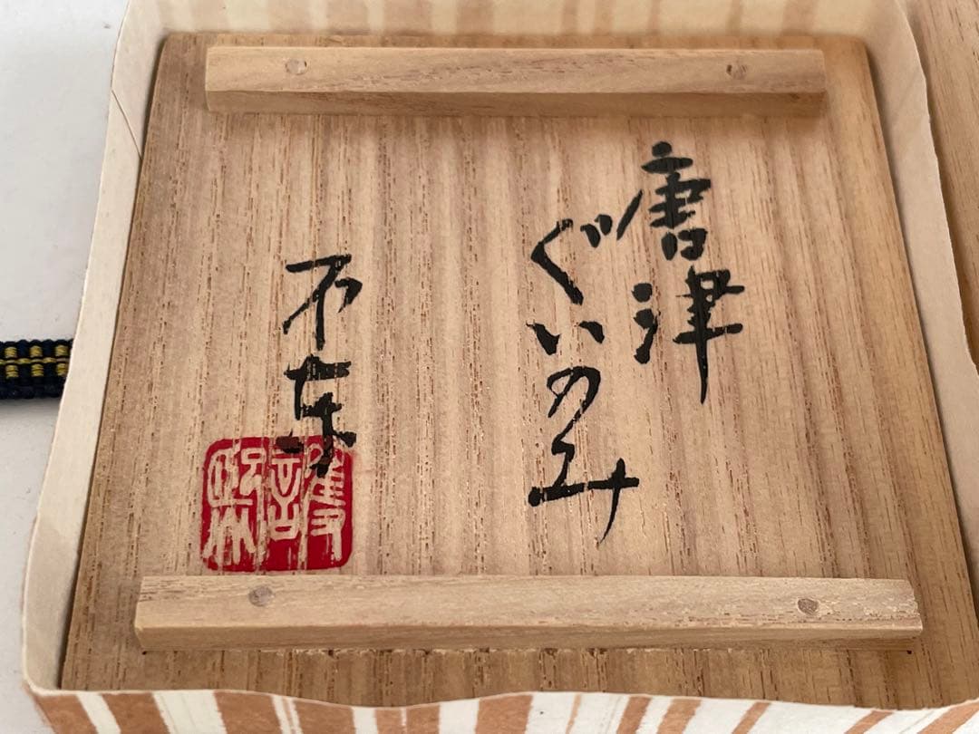 陶芸家　不東庵　細川護煕　唐津　ぐい呑　共箱　古唐津　絵唐津　酒器　酒盃