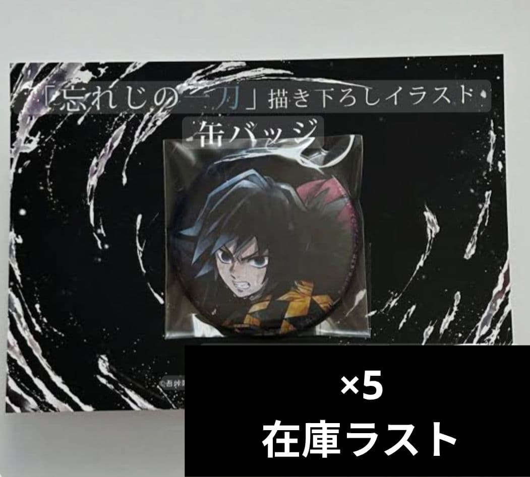鬼滅の刃 義勇 忘れじの一刀 缶バッジ 5点