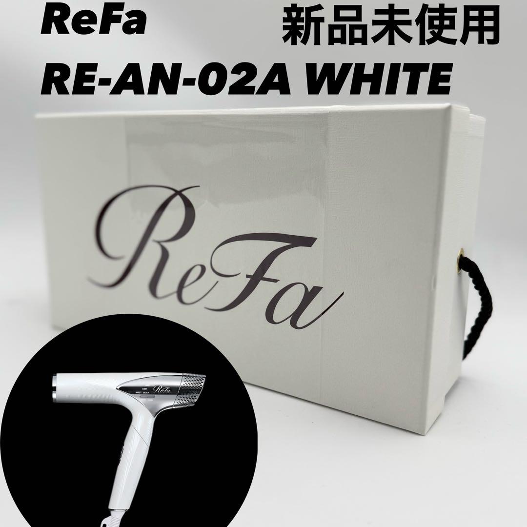 新品　ReFa リファビューテック　ドライヤー　RE-AN-02A ホワイト