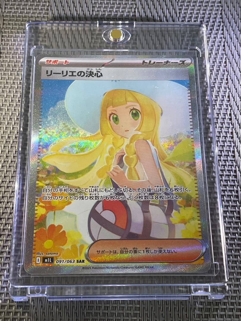 リーリエの決心 SAR 091/063