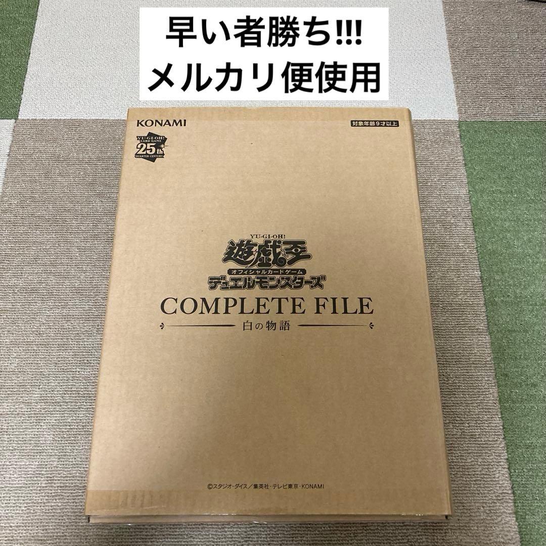 早い者勝ち!!!遊戯王 COMPLETE FILE 白の物語 新品未開封品