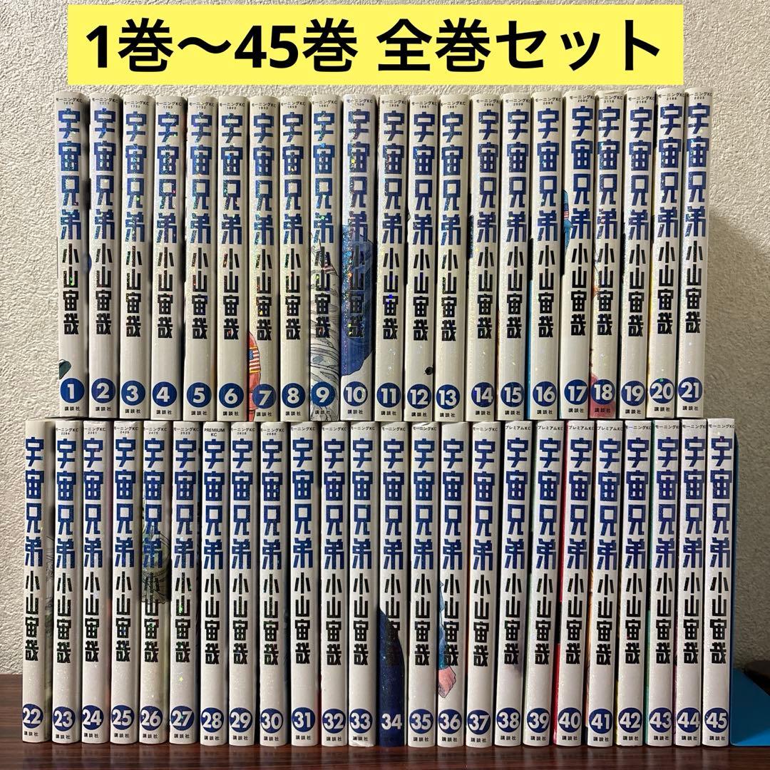 宇宙兄弟 全巻セット 1巻~45巻