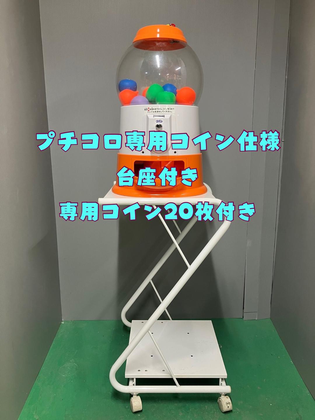 台座付き！【プチコロ】P-3 中古ガチャガチャ本体【 専用20枚付き】